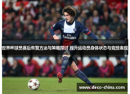 世界杯球员赛后恢复方法与策略探讨 提升运动员身体状态与竞技表现