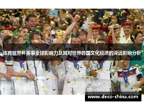 体育世界杯赛事全球影响力及其对世界各国文化经济的深远影响分析