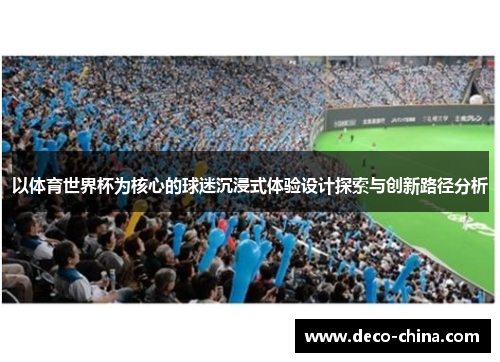 以体育世界杯为核心的球迷沉浸式体验设计探索与创新路径分析