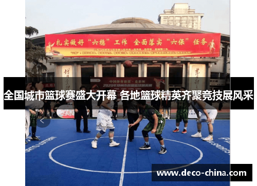 全国城市篮球赛盛大开幕 各地篮球精英齐聚竞技展风采