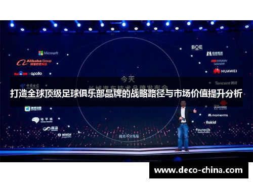 打造全球顶级足球俱乐部品牌的战略路径与市场价值提升分析