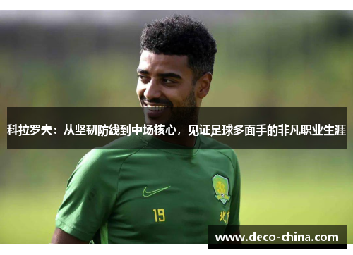 科拉罗夫：从坚韧防线到中场核心，见证足球多面手的非凡职业生涯
