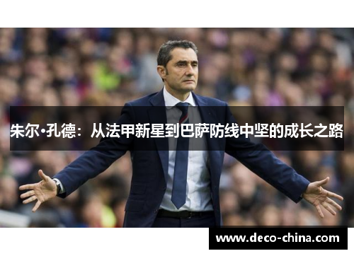 朱尔·孔德：从法甲新星到巴萨防线中坚的成长之路