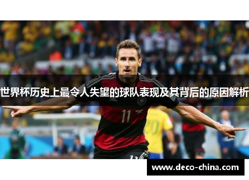 世界杯历史上最令人失望的球队表现及其背后的原因解析
