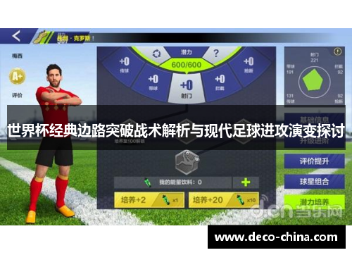 世界杯经典边路突破战术解析与现代足球进攻演变探讨
