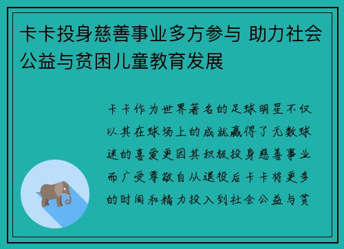 卡卡投身慈善事业多方参与 助力社会公益与贫困儿童教育发展