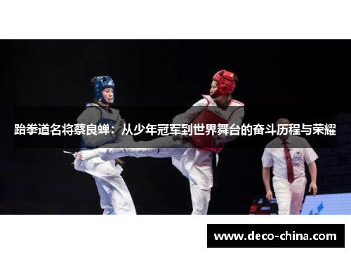 跆拳道名将蔡良蝉：从少年冠军到世界舞台的奋斗历程与荣耀