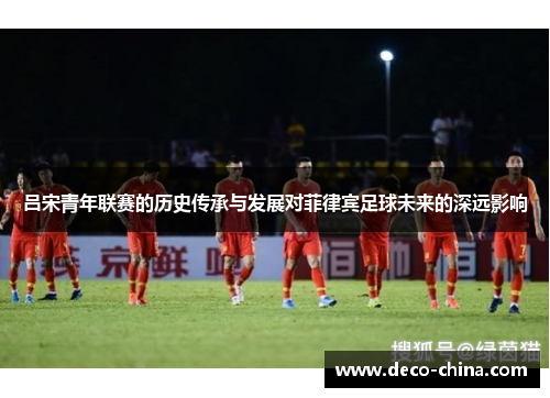 吕宋青年联赛的历史传承与发展对菲律宾足球未来的深远影响