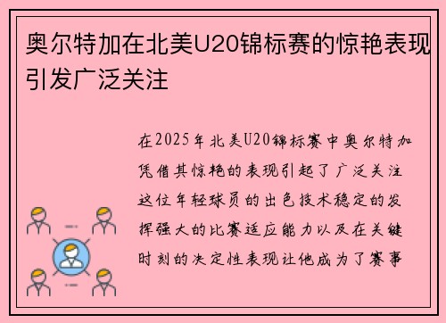 奥尔特加在北美U20锦标赛的惊艳表现引发广泛关注