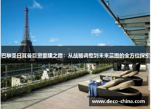 巴黎圣日耳曼巨资重建之路：从战略调整到未来蓝图的全方位探索