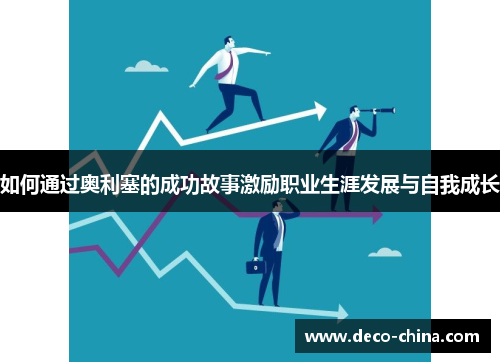 如何通过奥利塞的成功故事激励职业生涯发展与自我成长