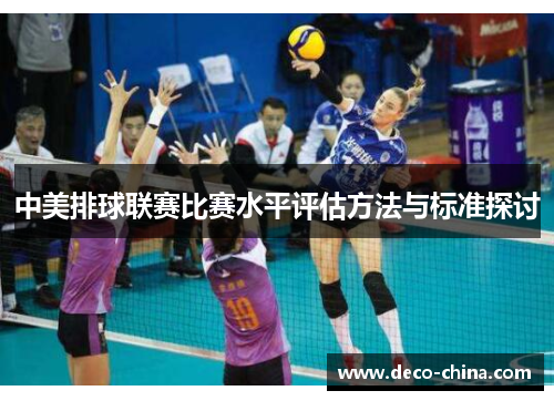 中美排球联赛比赛水平评估方法与标准探讨
