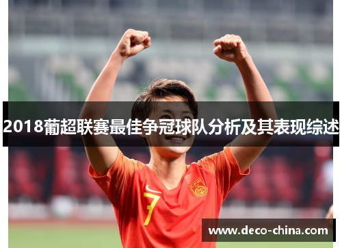 2018葡超联赛最佳争冠球队分析及其表现综述
