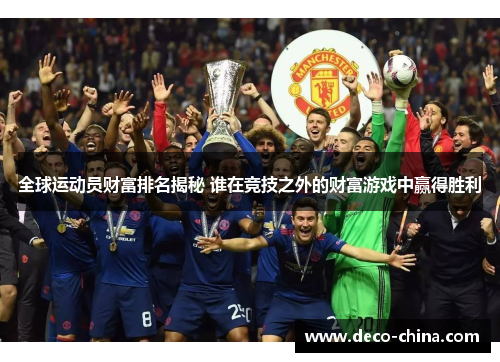 全球运动员财富排名揭秘 谁在竞技之外的财富游戏中赢得胜利