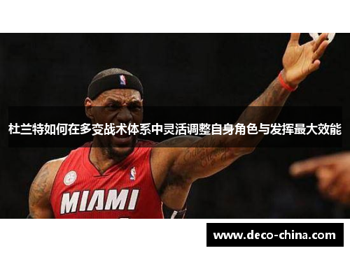 杜兰特如何在多变战术体系中灵活调整自身角色与发挥最大效能