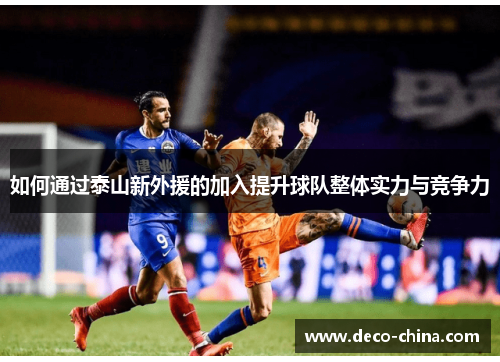 如何通过泰山新外援的加入提升球队整体实力与竞争力