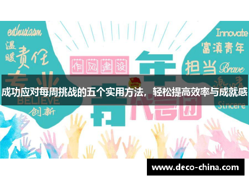 成功应对每周挑战的五个实用方法,轻松提高效率与成就感