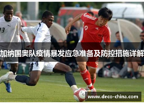 加纳国奥队疫情暴发应急准备及防控措施详解