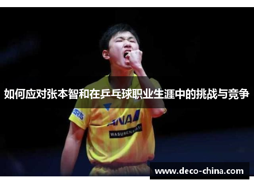 如何应对张本智和在乒乓球职业生涯中的挑战与竞争