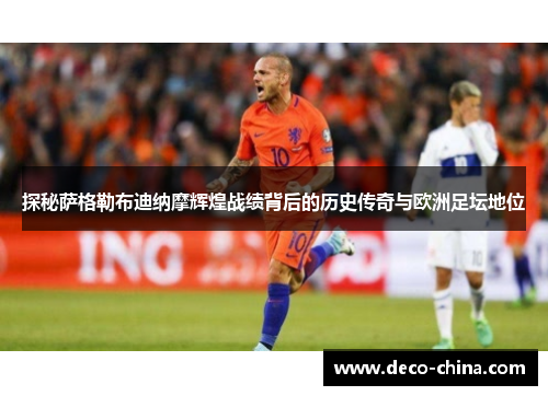 探秘萨格勒布迪纳摩辉煌战绩背后的历史传奇与欧洲足坛地位