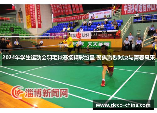 2024年学生运动会羽毛球赛场精彩纷呈 聚焦激烈对决与青春风采