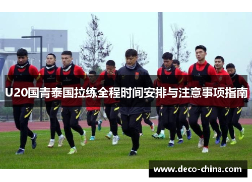 U20国青泰国拉练全程时间安排与注意事项指南