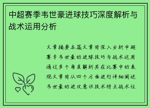 中超赛季韦世豪进球技巧深度解析与战术运用分析