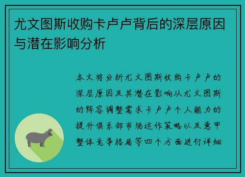 尤文图斯收购卡卢卢背后的深层原因与潜在影响分析