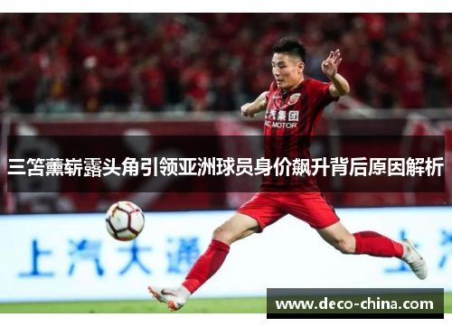 三笘薰崭露头角引领亚洲球员身价飙升背后原因解析