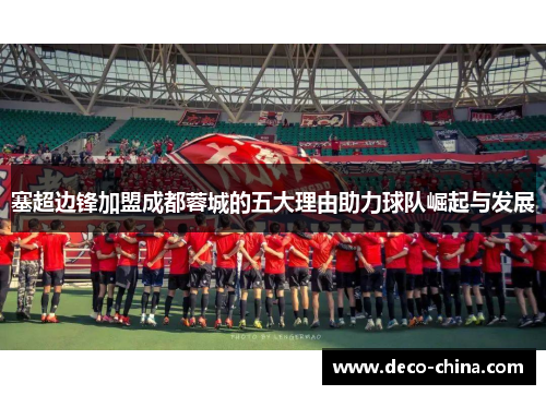 塞超边锋加盟成都蓉城的五大理由助力球队崛起与发展