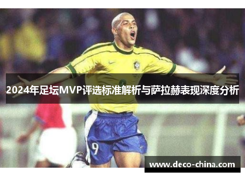 2024年足坛MVP评选标准解析与萨拉赫表现深度分析