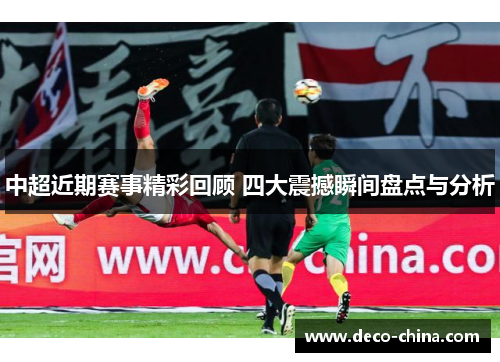中超近期赛事精彩回顾 四大震撼瞬间盘点与分析