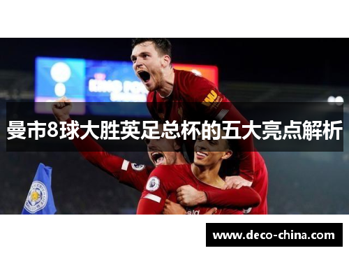 曼市8球大胜英足总杯的五大亮点解析