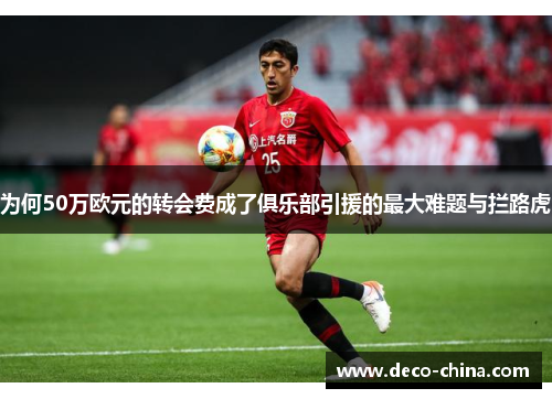 为何50万欧元的转会费成了俱乐部引援的最大难题与拦路虎