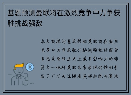基恩预测曼联将在激烈竞争中力争获胜挑战强敌