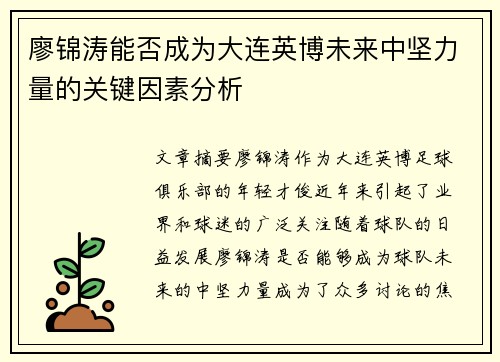 廖锦涛能否成为大连英博未来中坚力量的关键因素分析