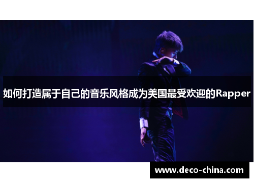 如何打造属于自己的音乐风格成为美国最受欢迎的Rapper