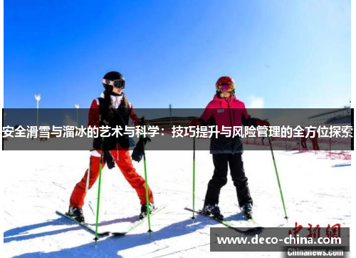 安全滑雪与溜冰的艺术与科学：技巧提升与风险管理的全方位探索