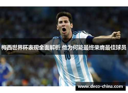 梅西世界杯表现全面解析 他为何能最终荣膺最佳球员