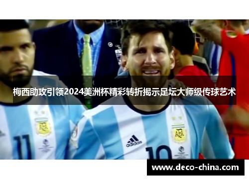 梅西助攻引领2024美洲杯精彩转折揭示足坛大师级传球艺术