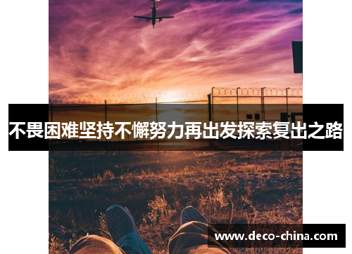 不畏困难坚持不懈努力再出发探索复出之路
