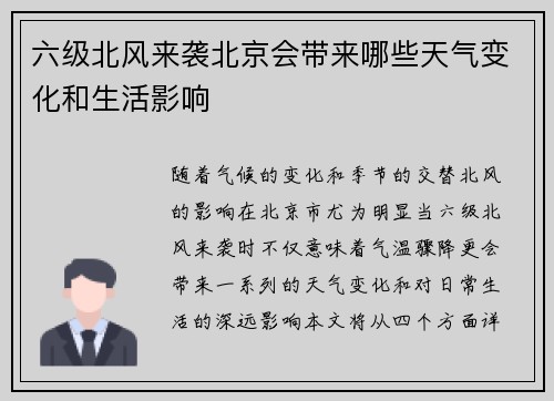 六级北风来袭北京会带来哪些天气变化和生活影响