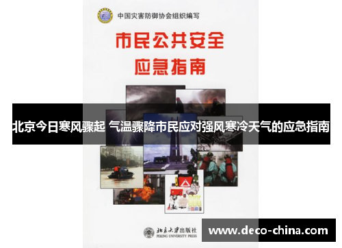 北京今日寒风骤起 气温骤降市民应对强风寒冷天气的应急指南