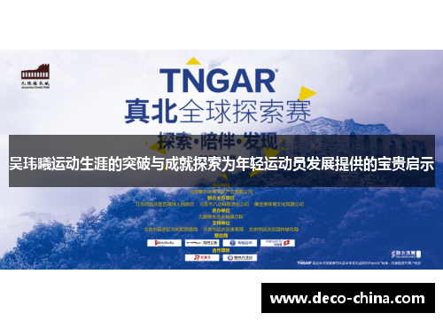 吴玮曦运动生涯的突破与成就探索为年轻运动员发展提供的宝贵启示