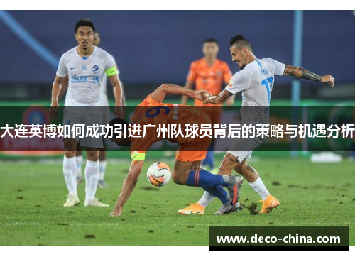 大连英博如何成功引进广州队球员背后的策略与机遇分析