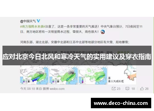 应对北京今日北风和寒冷天气的实用建议及穿衣指南