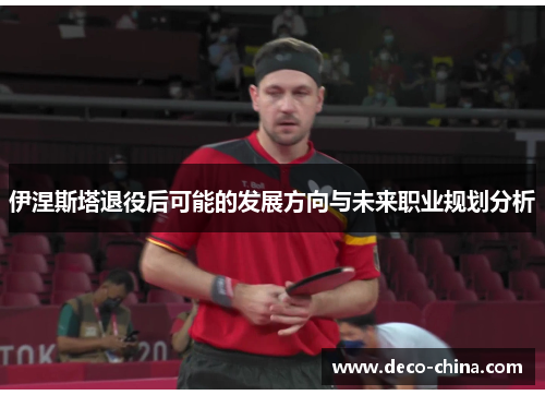 伊涅斯塔退役后可能的发展方向与未来职业规划分析
