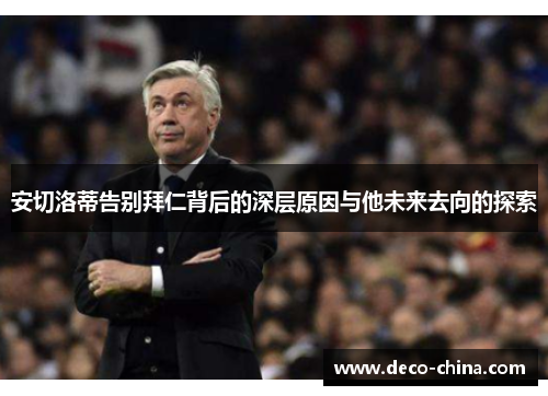 安切洛蒂告别拜仁背后的深层原因与他未来去向的探索