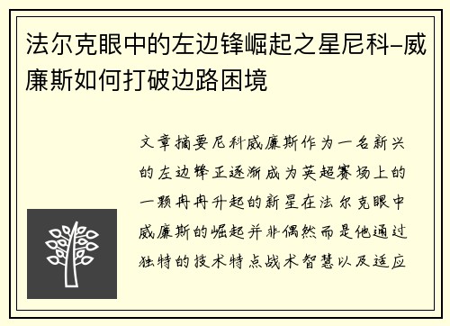 法尔克眼中的左边锋崛起之星尼科-威廉斯如何打破边路困境
