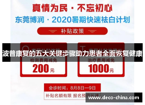 波普康复的五大关键步骤助力患者全面恢复健康
